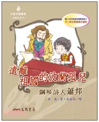 在飛比找三民網路書店優惠-遠離祖國的波蘭孤兒：鋼琴詩人蕭邦(二版)