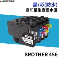 在飛比找樂天市場購物網優惠-Brother LC-456 LC-456XL 高印量副廠墨