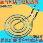 220V 空氣炸鍋電加熱管平面加溫試驗電熱管4圈蚊香盤加熱器空氣加熱圈