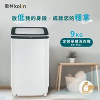 在飛比找蝦皮購物優惠-【Kolin歌林】9公斤單槽全自動定頻直立式洗衣機  BW-