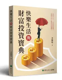 在飛比找誠品線上優惠-快樂生活與財富投資寶典