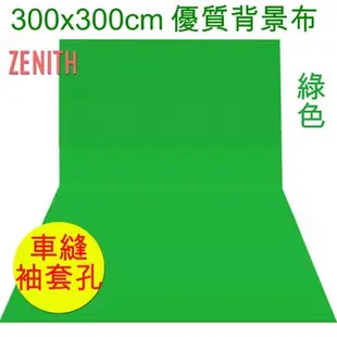 ZENITH 300x300cm綠色背景布