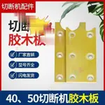 特賣；畅享@ 鋼筋切斷機配件GQ40型50型--單U雙U耐磨鋼膠木板 送2個螺絲 精品百貨