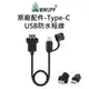 【五匹MWUPP】原廠配件-Type-C USB防水短線