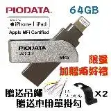 在飛比找遠傳friDay購物精選優惠-PIODATA iXflash Apple MFi認證USB