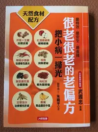 在飛比找Yahoo!奇摩拍賣優惠-[L240-1] 很老很老的老偏方-把小病ㄧ掃光      