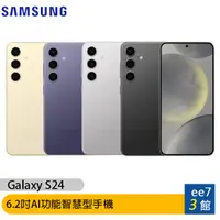 在飛比找蝦皮商城優惠-SAMSUNG Galaxy S24 5G 6.2吋手機~送