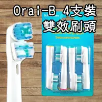 在飛比找蝦皮購物優惠-【阿普生活】Oral-B 歐樂B電動牙刷頭 ４支裝 雙效刷頭
