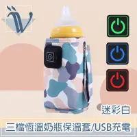 在飛比找momo購物網優惠-【Viita】三檔恆溫奶瓶保溫套/USB充電外出保溫瓶套 迷