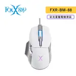 FOXXRAY 狐鐳 FXR-BM-88 彩光星艦電競滑鼠 BM-88 電競 滑鼠