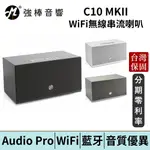 AUDIO PRO C10 MKII WIFI 無線串流 藍牙喇叭 AIRPLAY 2 台灣實體保固卡 公司貨