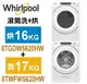 限量搶購-Whirlpool惠而浦-美製17KG洗衣機+16KG乾衣機(8TWFW5620HW+8TWGD5620HW)