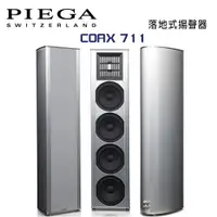 在飛比找樂天市場購物網優惠-【澄名影音展場】瑞士 PIEGA COAX 711 落地式揚