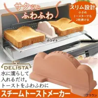 在飛比找樂天市場購物網優惠-日本製 烤土司專用加濕 烤麵包機專用 吐司加濕 加濕塊 陶器