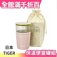 在飛比找樂天市場購物網優惠-【粉色】空運日本 TIGER 虎牌 保溫保冷 真空便當罐組 