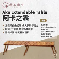 在飛比找蝦皮商城優惠-早點名｜原木圓生 阿卡之霖 Aka Extendable T