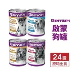 【台灣現貨免運】義大利 GEMON 啟蒙 主食狗罐【24罐組】主食狗罐 狗罐頭 狗餐盒🐾犬喵大王🐾