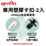 【4%點數】真便宜 AMON 車用塑膠卡扣-2入-HONDA本田車適用-【限定樂天APP下單享點數回饋】