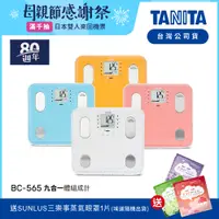 在飛比找蝦皮商城優惠-【送蒸氣眼罩】日本TANITA九合一體組成計BC-565-四