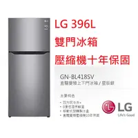 在飛比找蝦皮購物優惠-【小葉家電】(詢問超低價) LG【BL-418SV】銀.39