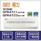 獨家贈品 格力冷氣 GREE 新旗艦 GPR R32 變頻冷專 GPR41CI GPR41CO