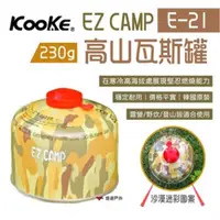 在飛比找ETMall東森購物網優惠-【KOOKE酷客】EZ CAMP高山瓦斯罐E-21 230g