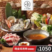 在飛比找PChome24h購物優惠-【享樂券】小川鍋物-現金抵用券1050元(餘額型)