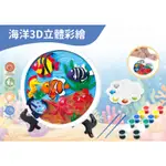【生活百貨】海洋3D立體彩繪 繪畫玩具