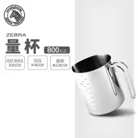 在飛比找ETMall東森購物網優惠-【ZEBRA 斑馬牌】不鏽鋼量杯 / 800ml(304不鏽