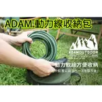 ADAM 動力線收納包 動力線 延長線 收納包 鍋具收納 碗盤收納袋 可大可收納20米動力線 三色可選