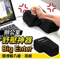 在飛比找樂天市場購物網優惠-【巨大按鍵！捶打舒壓】Big Enter按鍵 辦公室紓壓小物