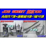 【水車殼】山葉 真水100 JOG SWEET 內裝件 黑灰 + 中灰 10項$1500元 真水 5WC 全新副廠件