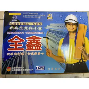 【MM水電材料】全鑫牌 CK-530L原廠公司貨 台灣製造 即熱式熱水器 瞬間電熱水器
