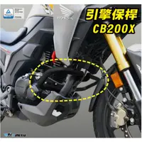 在飛比找蝦皮購物優惠-DMV HONDA CB200X 引擎 保桿 保險桿 噴砂黑