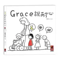 在飛比找蝦皮商城優惠-風車圖書 Grace說耐心(中文版)