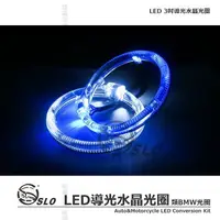 在飛比找樂天市場購物網優惠-出清品【LED 光導光圈】Led 光導 天使眼 光圈 類BM