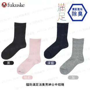 [ fukuske 福助 ] 日本 滿足消臭男紳士中短襪 素色 短襪 除臭機能 襪子 50084W
