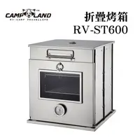 在飛比找蝦皮購物優惠-Camp Land 折疊烤箱 RV-ST600 不鏽鋼摺疊蒸