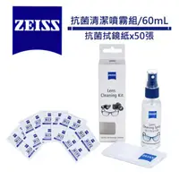 在飛比找蝦皮商城優惠-ZEISS 蔡司 抗菌清潔噴霧組 【eYeCam】 濕式 拭