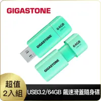 在飛比找momo購物網優惠-【GIGASTONE 立達】64GB USB3.1/3.2 