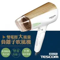 在飛比找ihergo愛合購優惠-免運!【日本TESCOM】雙電壓大風量負離子吹風機 BID4