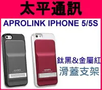 在飛比找Yahoo!奇摩拍賣優惠-☆太平通訊☆AproLink iPhone 5 s SE 滑