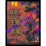 🔥藍光演唱會🔥伍佰 & CHINA BLUE - 生命的現場 LIFE LIVE 演唱會