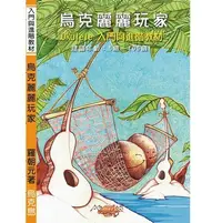 在飛比找Yahoo!奇摩拍賣優惠-《烏克麗麗玩家》最新版 Ukulele入門與進階教材 羅朝元