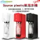 Sodastream SOURCE plastic 氣泡水機-白/黑/紅 送專用水瓶 1個-隨機