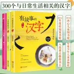 【臺灣發貨】有故事的漢字(全3冊) 啟蒙 認知 文軒 圖書