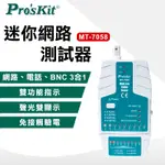 【PROSKIT 寶工】迷你網路測試器 MT-7058