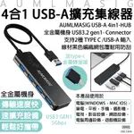 【AUMLMASIG】4合1 USB-A擴充集線器 USB-A 4-HUB全金屬機身USB3.2GEN1-支持2種TYPE C/USB-A 輸入