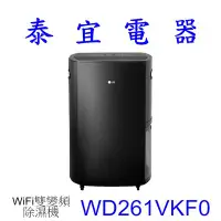 在飛比找Yahoo!奇摩拍賣優惠-【泰宜電器】LG 樂金 WiFi雙變頻除濕機 26公升 WD