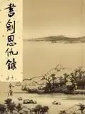 在飛比找誠品線上優惠-書劍恩仇錄 1 (新修版金庸作品集)